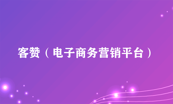 客赞（电子商务营销平台）