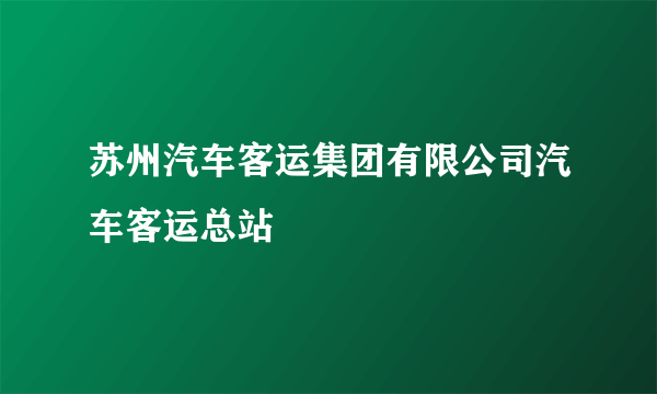 苏州汽车客运集团有限公司汽车客运总站