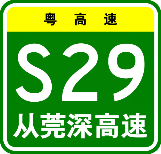 从化—东莞—深圳高速公路