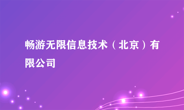 畅游无限信息技术（北京）有限公司