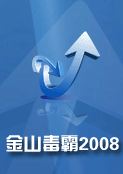 金山毒霸2008