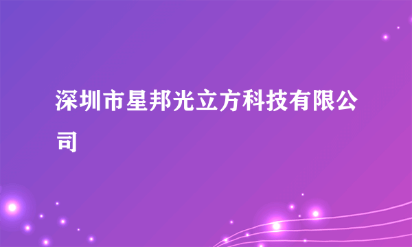 深圳市星邦光立方科技有限公司