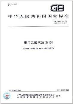 中华人民共和国国家标准：车用乙醇汽油