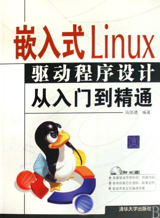 嵌入式Linux驱动程序设计从入门到精通