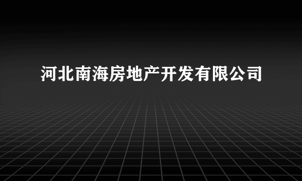 河北南海房地产开发有限公司