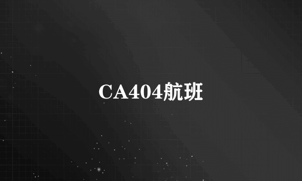 CA404航班