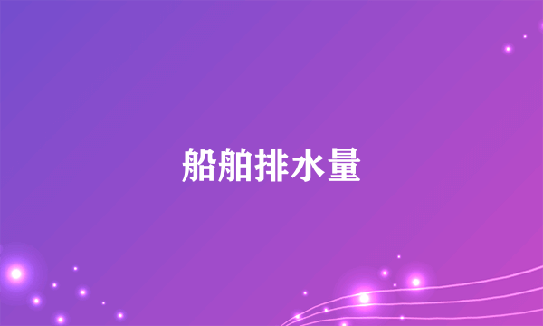 船舶排水量