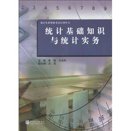 统计基础知识与统计实务