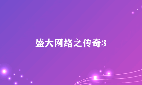 盛大网络之传奇3