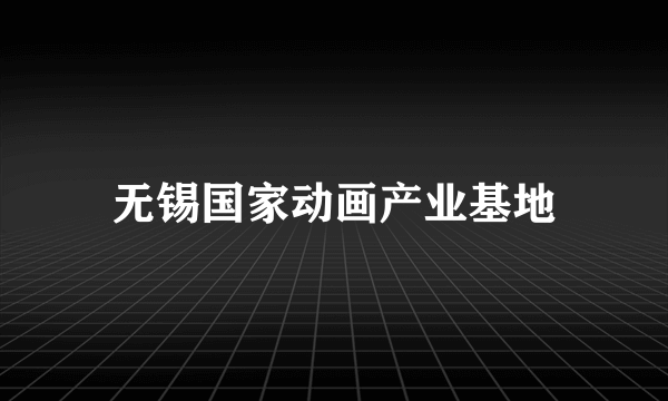 无锡国家动画产业基地