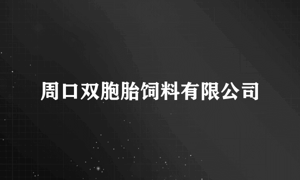 周口双胞胎饲料有限公司