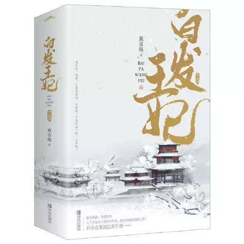 白发皇妃（2011年江苏文艺出版社出版的图书）