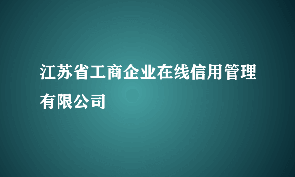 江苏省工商企业在线信用管理有限公司