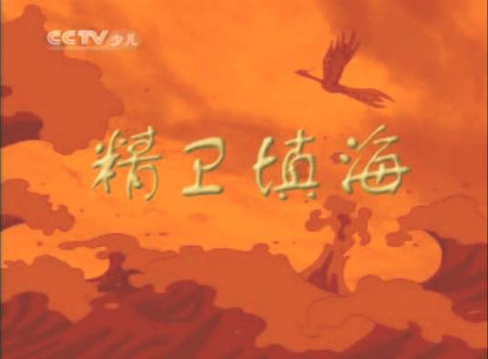 精卫填海（2007年北京动漫乐园电视传媒有限公司动画片）