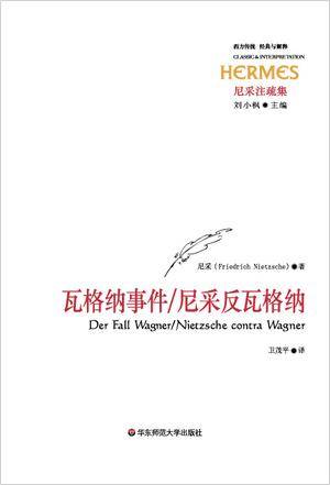 瓦格纳事件（2007年华东师范大学出版社出版的图书）