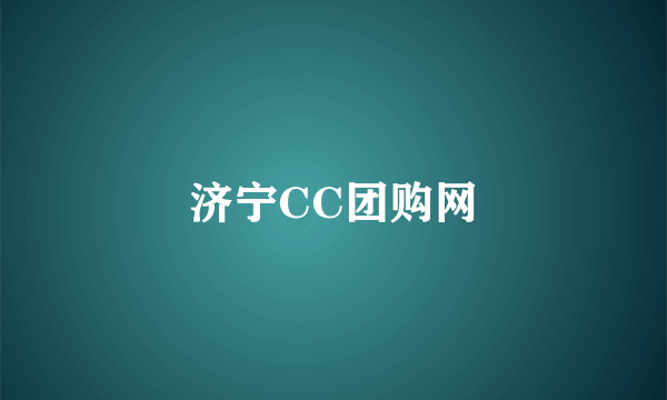 济宁CC团购网