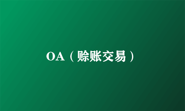 OA（赊账交易）