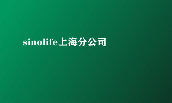 sinolife上海分公司