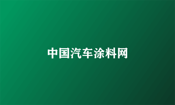 中国汽车涂料网