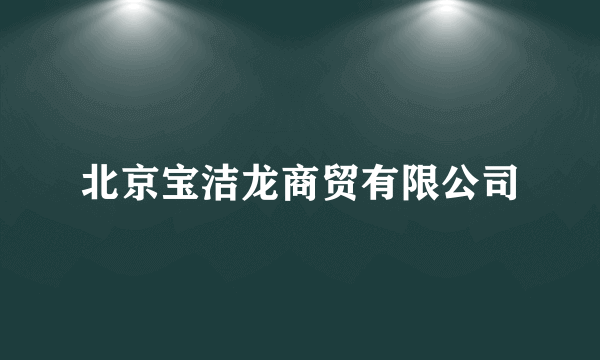 北京宝洁龙商贸有限公司