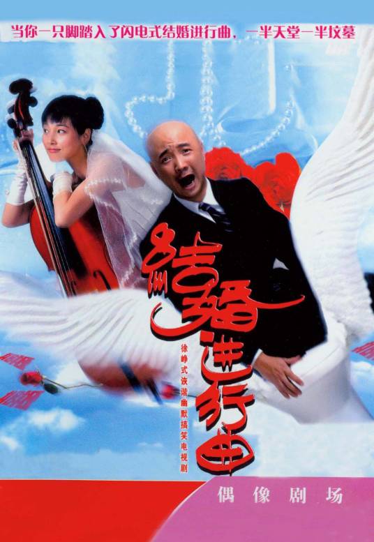 结婚进行曲（2007年徐峥主演国产电视剧）