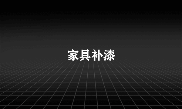 家具补漆