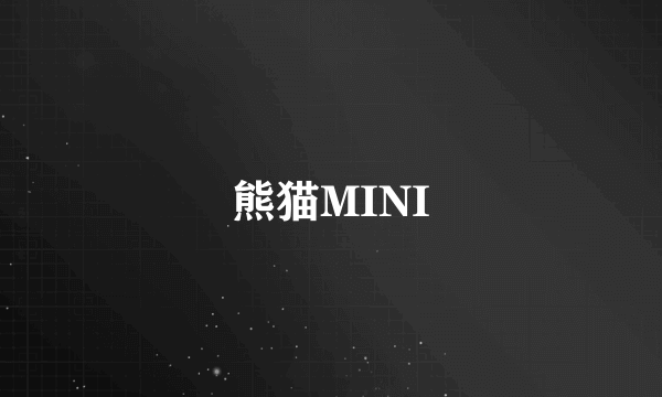 熊猫MINI