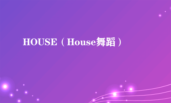 HOUSE（House舞蹈）