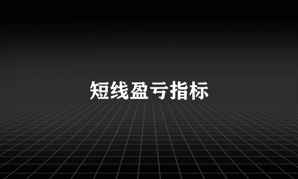 短线盈亏指标