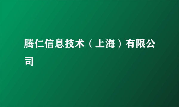 腾仁信息技术（上海）有限公司