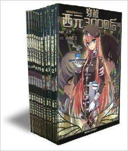 穿越西元3000后1-13册全套13本