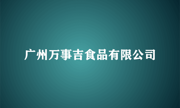 广州万事吉食品有限公司