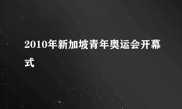 2010年新加坡青年奥运会开幕式