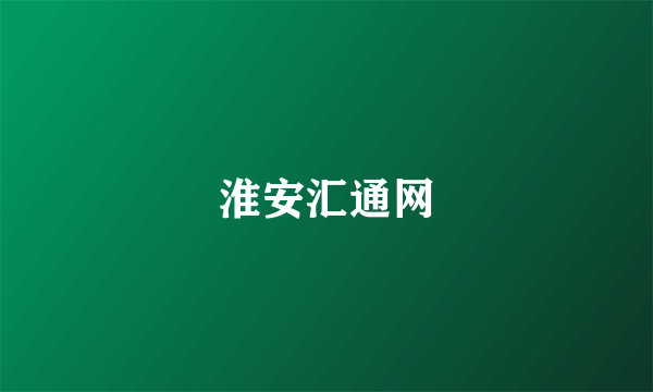 淮安汇通网