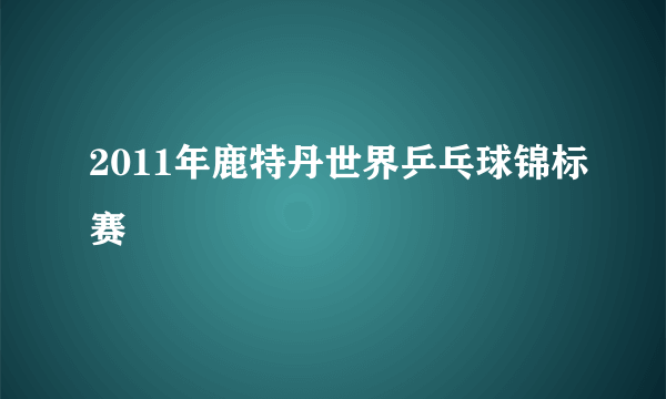 2011年鹿特丹世界乒乓球锦标赛