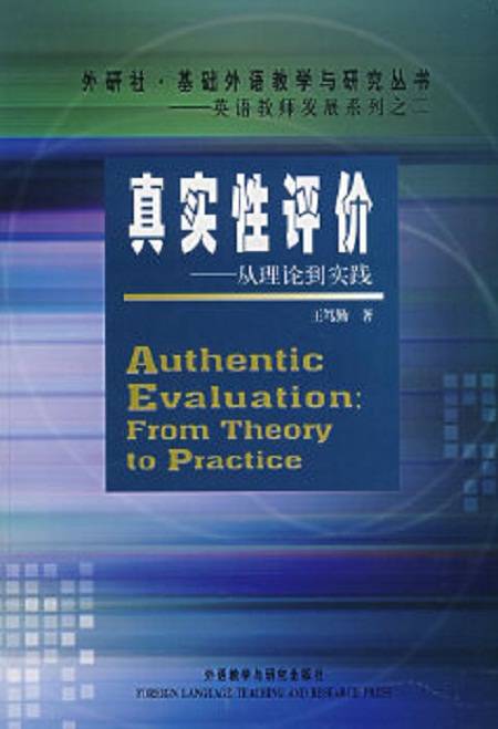 真实性评价：从理论到实践