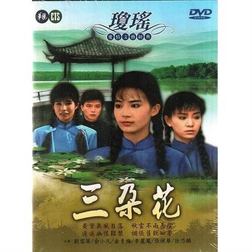 三朵花（1990年刘雪华、俞小凡主演琼瑶电视剧）