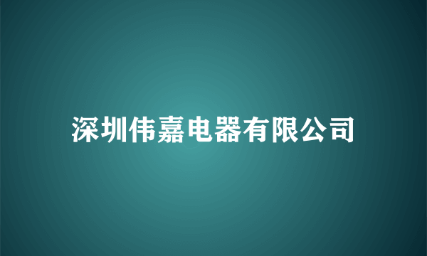 深圳伟嘉电器有限公司