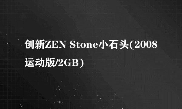 创新ZEN Stone小石头(2008运动版/2GB)