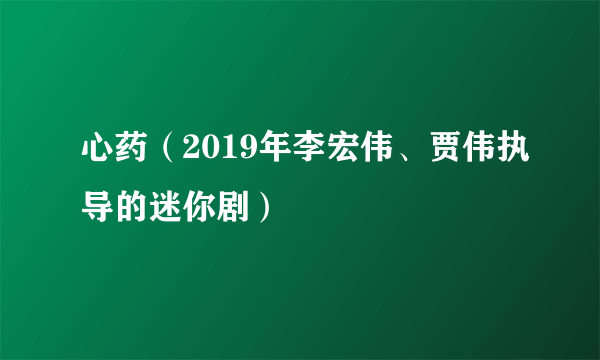 心药（2019年李宏伟、贾伟执导的迷你剧）