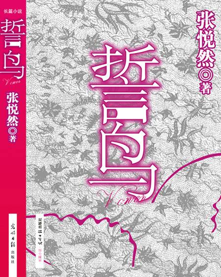 誓鸟（2010年光明日报出版社出版的图书）