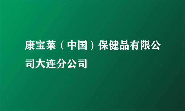 康宝莱（中国）保健品有限公司大连分公司