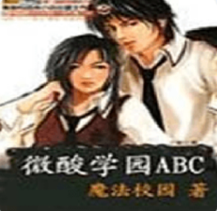 微酸学园abc