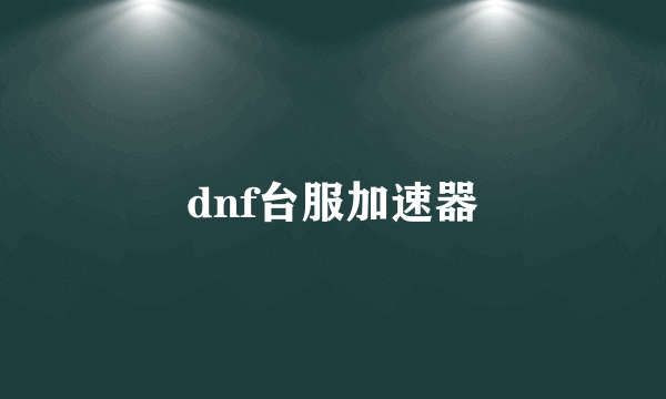 dnf台服加速器