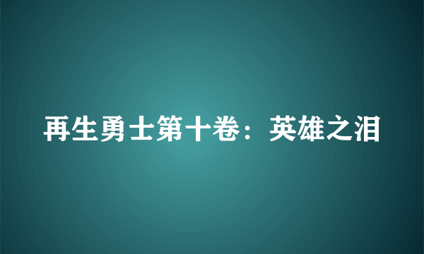 再生勇士第十卷：英雄之泪