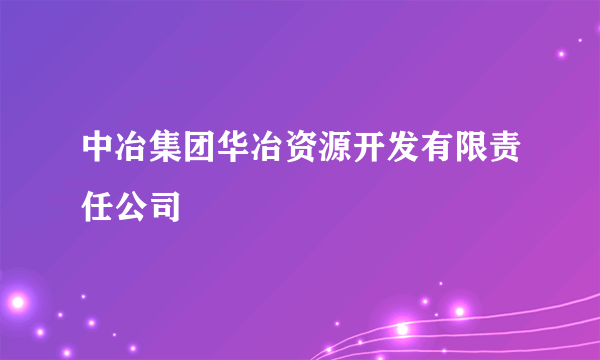 中冶集团华冶资源开发有限责任公司