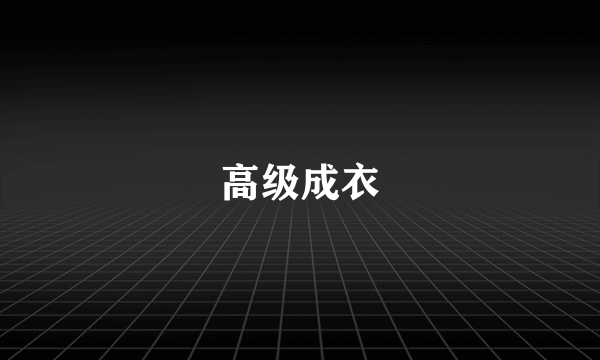 高级成衣