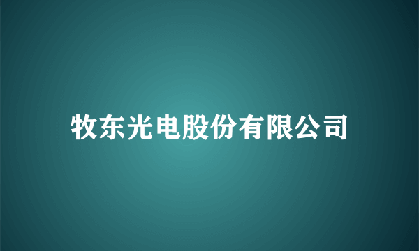 牧东光电股份有限公司