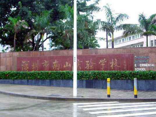 深圳市南山实验学校