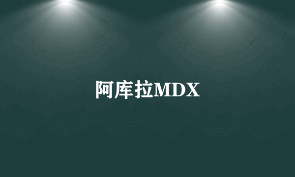 阿库拉MDX